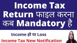 Who has to File Income Tax Return (ITR) mandatorily | Income Tax Return Filing latest updates|