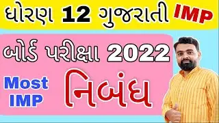 Board exam 2022 std 12 imp | std12 Gujarati Imp Nibandh | Essay std 12 | Gujarati | 