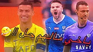 عيب والله فضيحة الى متى ياهلال ؟🤣🔥