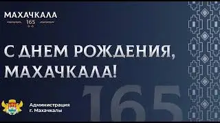 С днем города, Махачкала!