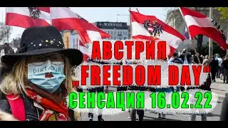 АВСТРИЯ. ДОЛГОЖДАННАЯ СВОБОДА?.. ИЛИ ОЧЕРЕДНОЙ РАЗВОД?..