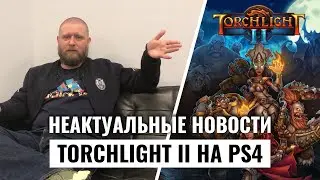 Неактуальные новости: Torchlight II спустя 8 лет