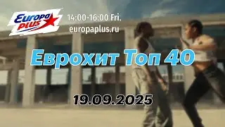 Еврохит Топ 40 (19 сентября 2025) - 40 Главных Хитов Недели