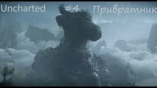 Прохождение Uncharted™  The Lost Legacy — Часть 4