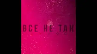 Джиос - Всё не так