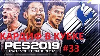 PES2019 Карьера за Тоттенхэм #33 КАРДИФ В КУБКЕ