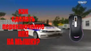 КАК НАСТРОИТЬ ПЕРЕКЛЮЧЕНИЕ КПП НА КОЛЁСИКО МЫШКИ? 