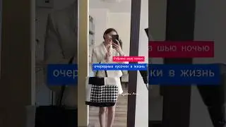 Безотходное производство или я ас в сочинении #шьюсама #пошивсумки #безотходноепроизводство #BAпошив