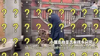 [ซับไทย BTS] HuYiTian x Checkmate | หูอี้เทียนผู้มีแพชชั่นกับการผ่าฟืน 🪵🪓