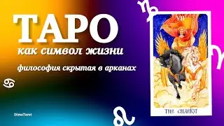 🦇ТАК ВОТ, О ЧЁМ МОЛЧАТ КАРТЫ! Таро, как символ жизни. Архетипы в Таро