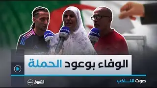 صوت الناخب| ما الوعود التي بإمكان الرئيس القادم تجسيدها واقعا؟