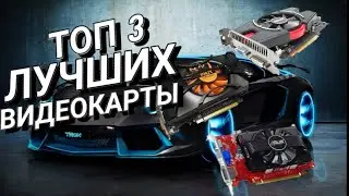 ТОП 3 лучшие БЮДЖЕТНЫЕ видеокарты в 2022 году до 3000р