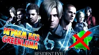 Как играть в Resident Evil 6 по сети без GreenLuma!