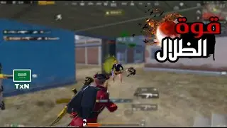 معارك مود قوة الظلال سولو سكواد - Solo vs Squad | PUBG MOBILE | TxN