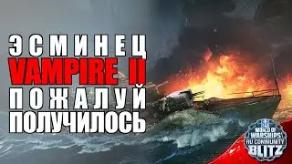 Обзор | Vampire II - премиум версия Daring | WOWsB