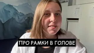 про рамки в голове и свое предназначение
