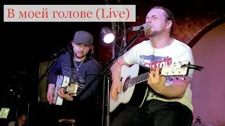 В моей голове (Live) - Гитарин в клубе 44