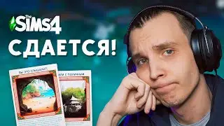 Дополнение Сдается пробило ДНО в Симс 4