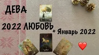 ДЕВА ПРОГНОЗ ТАРО НА 2022 ГОД ! ЯНВАРЬ ЛЮБОВЬ 2022