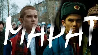 Марат, Адидас Младший - чушпан?
