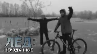 Лёд: неизданное