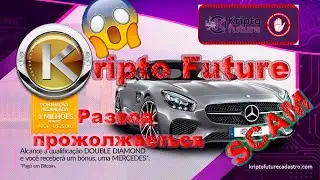 KRIPTO FUTURE - Полный или частичный SCAM ВЫПЛАТЫ БУДУТ⁉️ ( когда выводить деньги❓)