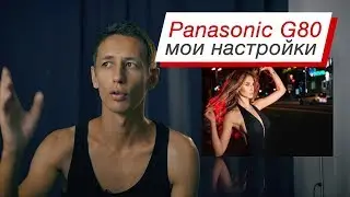 Настройки Panasonic G80 для фото и видео.