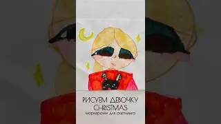 Рисуем 👧🏻 CHRISTMAS маркерами для скетчинга! #girlmangosofi #reels