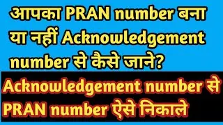 Know PRAN number from acknowledgement nbr. Check the status of PRAN number like this. 