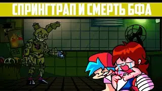 БФ умер... и Спрингтрап! | FNF Springtrap and BF Goodbye Mod | Прохожу 2 мода в Friday Night Funkin!