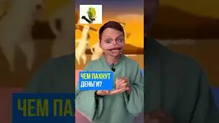 ЧЕМ ПАХНУТ ДЕНЬГИ? 🤑 #обществоегэ  #егэ2025 #топ #интересное #егэ #shorts