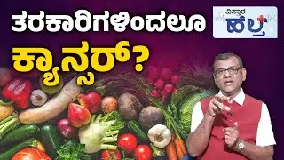 Cancer Symptoms & Treatment |ಕ್ಯಾನ್ಸರ್ ಎಂದಾಕ್ಷಣ ಭಯಬೇಡ.. ನಿರ್ಲಕ್ಷ್ಯವಂತೂ ಬೇಡವೇ ಬೇಡ..! | Vistara Health