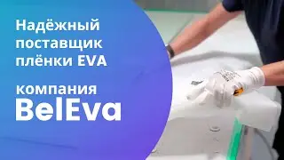 Компания BeLEva — надёжный поставщик пленки EVA