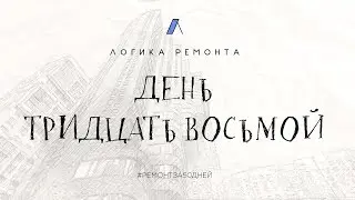 День тридцать восьмой / Ремонт за 50 дней