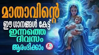 മാതാവിൻറെ ഈ ഗാനങ്ങൾ കേട്ട് ഇന്നത്തെ ദിവസം ആരംഭിക്കാം#mothermarysongsmalayalam for December 18th 2024