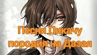 Породия на Дазая Осаму - песня Пикачу (Егор Шып)