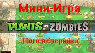 Plants vs zombies - Мини-игра - Пого-вечеринка