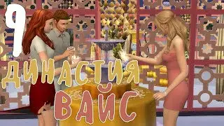 The Sims 4 | Династия Вайс #9 НЕОЖИДАННО
