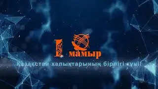 Футаж интро 1 мамыр Қазақстан халықтарының бірлігі күні !