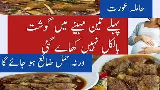 حاملہ عورتیں قربانی کا گوشت کھا سکتی ہیں اگر کھائیں تو کس طرح کتنی مقدار میں@Drsaminasaimi