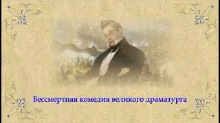 Бессмертная комедия великого драматурга