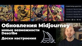 Новые возможности команды Describe в Midjourney