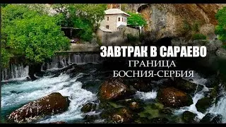Завтрак в Сараево, первый снег за почти 2 года, граница Босния и Сербия (документы)