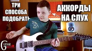 ПОДБОР АККОРДОВ НА СЛУХ | ТРИ ОСНОВНЫХ СПОСОБА | Электрогитара для начинающих