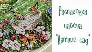 Распаковка набора для вышивания нитками «Летний сад»