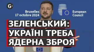Зеленський: або в України буде ядерна зброя, або НАТО