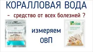 Коралловая вода Coral Club и Faberlic.  Преобразование воды.