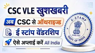 Vle को मिलेगा ऑथराइज्ड ई स्टांप वेंडर वर्कll अभी करो बिल्कुल अप्लाई CSC New Update 