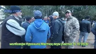 молбозори Нуроншоҳ Мастчоҳ якум участка 16 10 24г