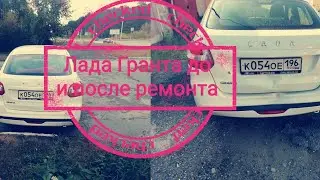 Гранта FL. Лада Гранта до и после ремонта. Ударил новый бампер на Гранте. Обзор Гранты после ремонта